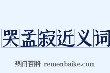 哭孟寂近义词是什么意思的图片